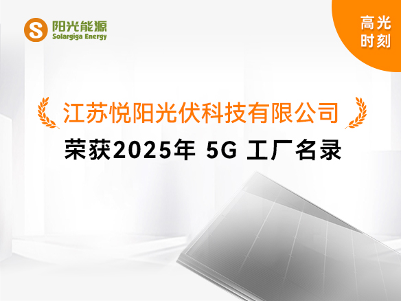 高光时刻 | 国家级荣誉！阳光能源悦阳基地获评“2025年5G工厂”