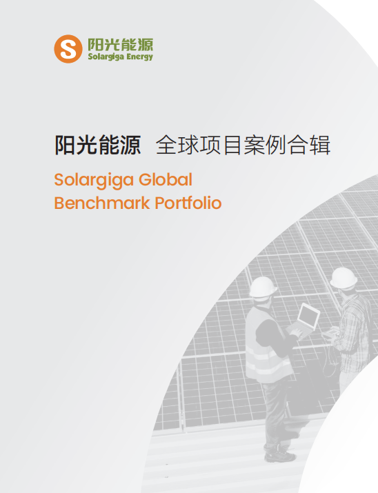 阳光能源项目案例合辑